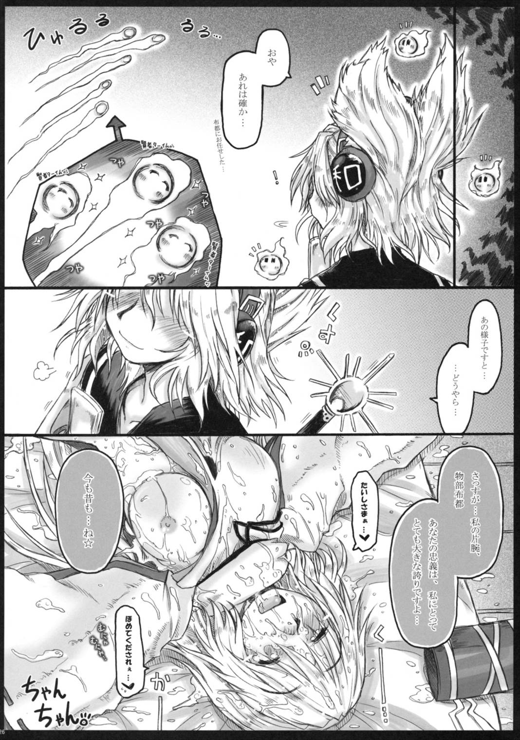 華麗なる(？布都のお仕事。 25ページ