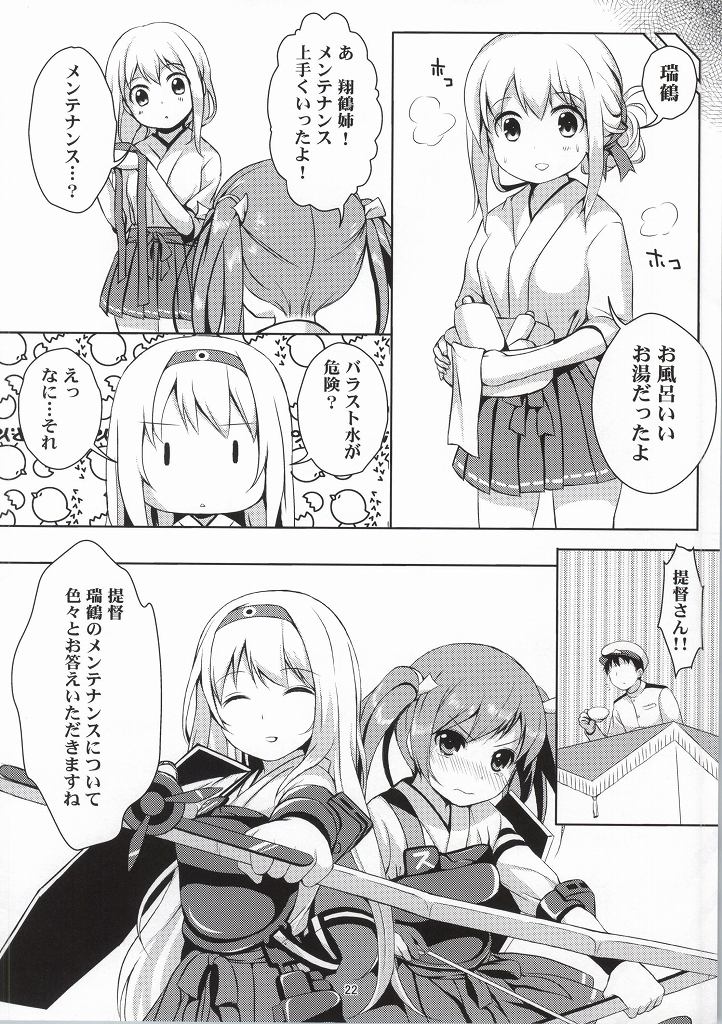 初! 瑞鶴一人メンテナンス 21ページ