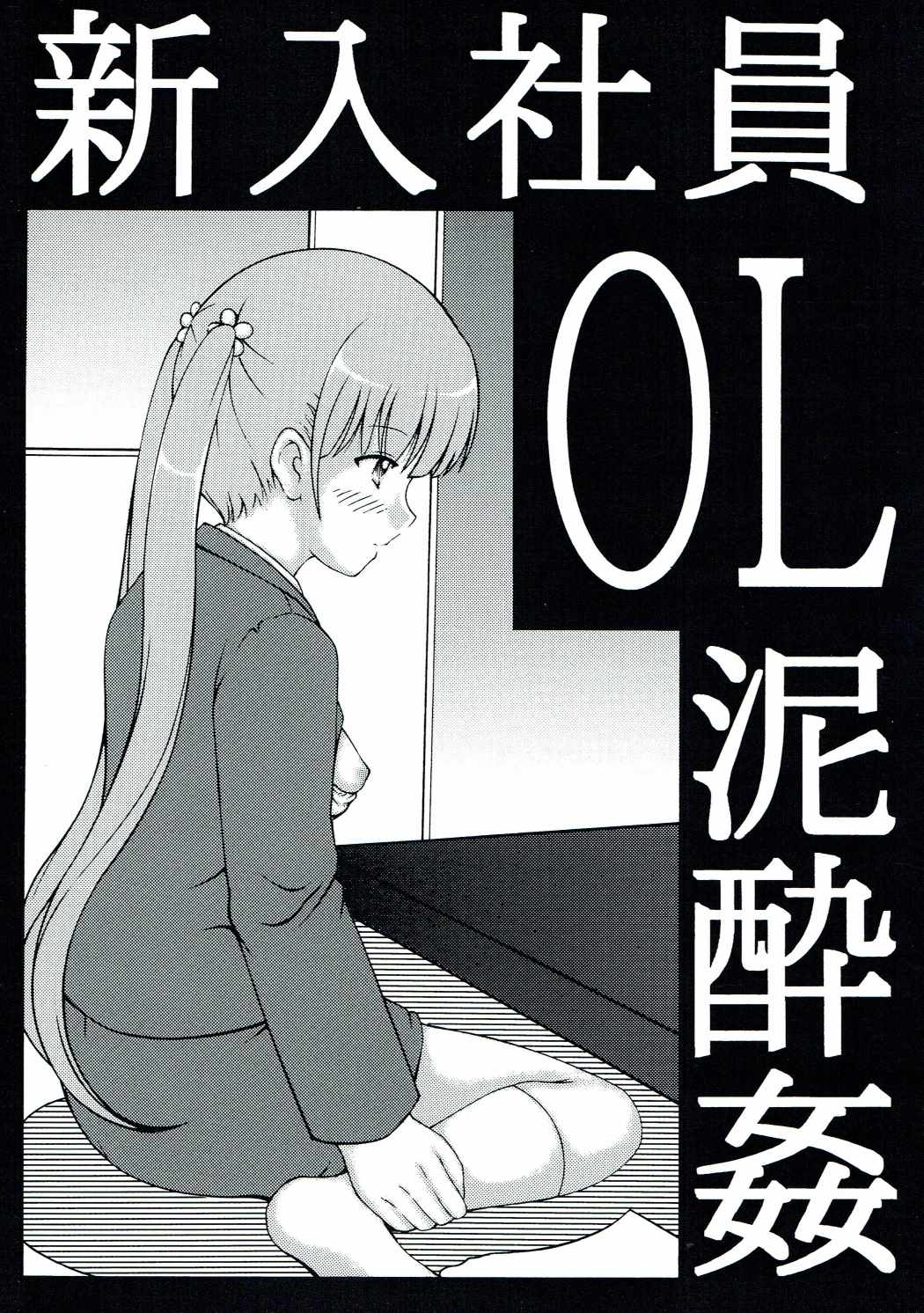 新入社員OL泥酔姦 1ページ
