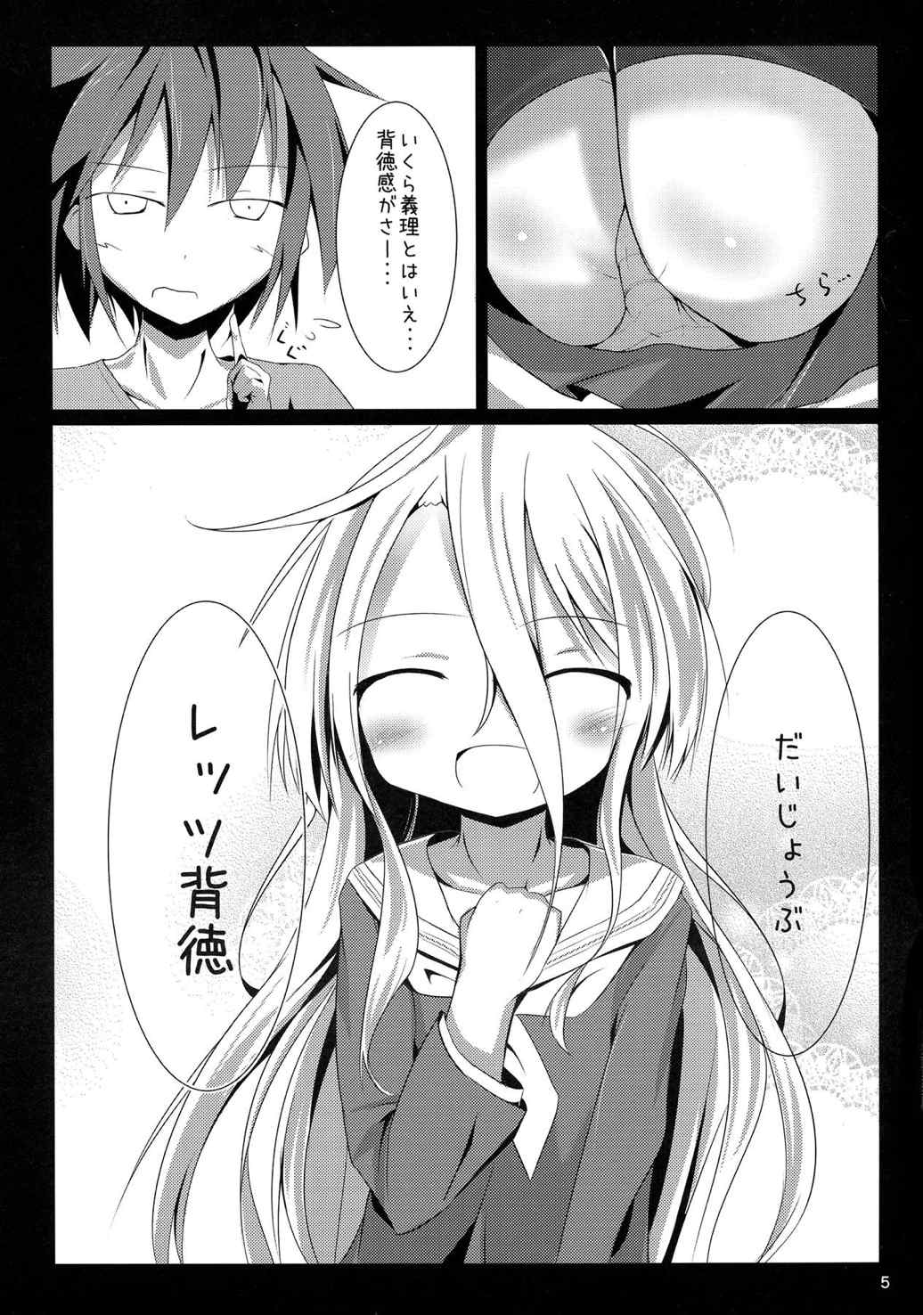 白ちゃんとれっつ背徳したい・・・白ちゃんとれっつ背徳したくない？ 5ページ