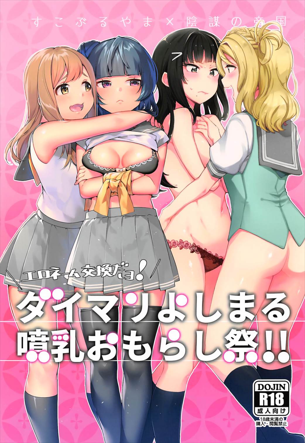 エロネーム交換だヨ!ダイマリよしまる噴乳おもらし祭!! 1ページ