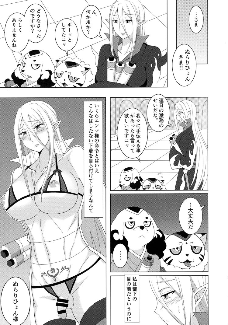 エンマ大王はぬらりひょんを孕ませたい 12ページ