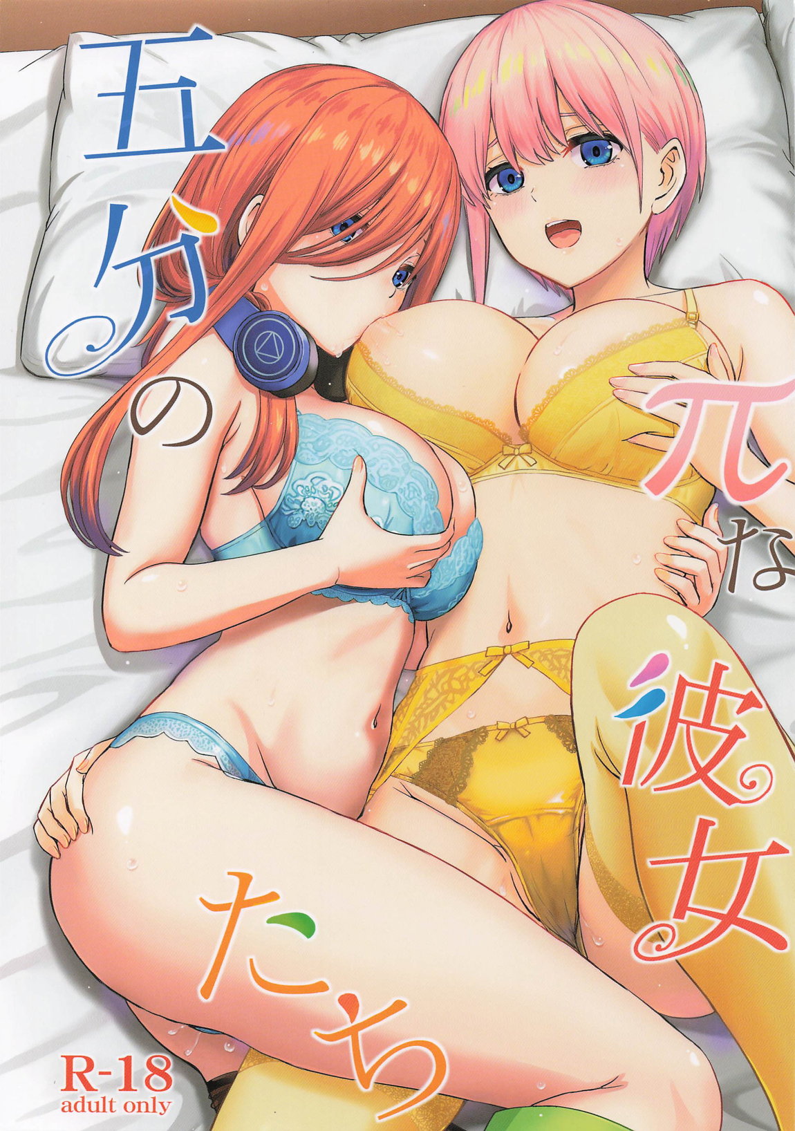 五分のπな彼女たち。 1ページ