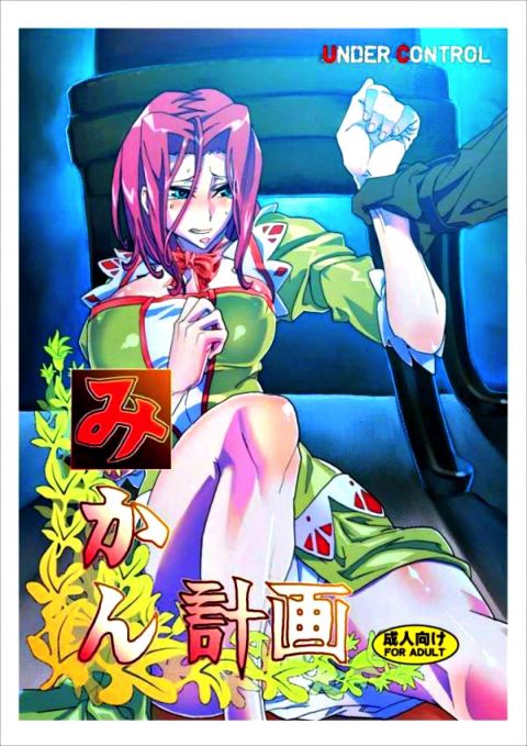 みかん計画