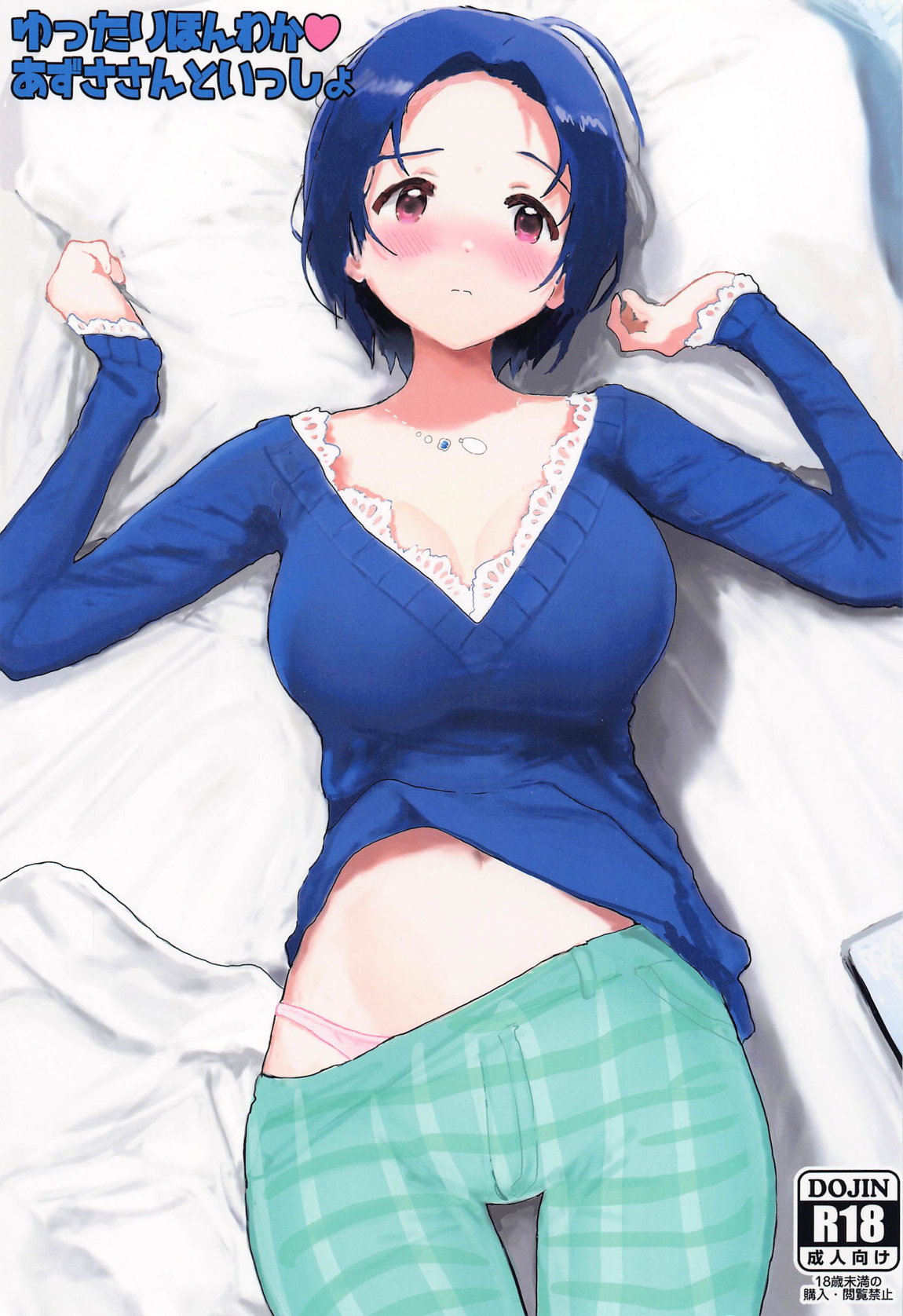 ゆったりほんわか あずささんといっしょ 1ページ