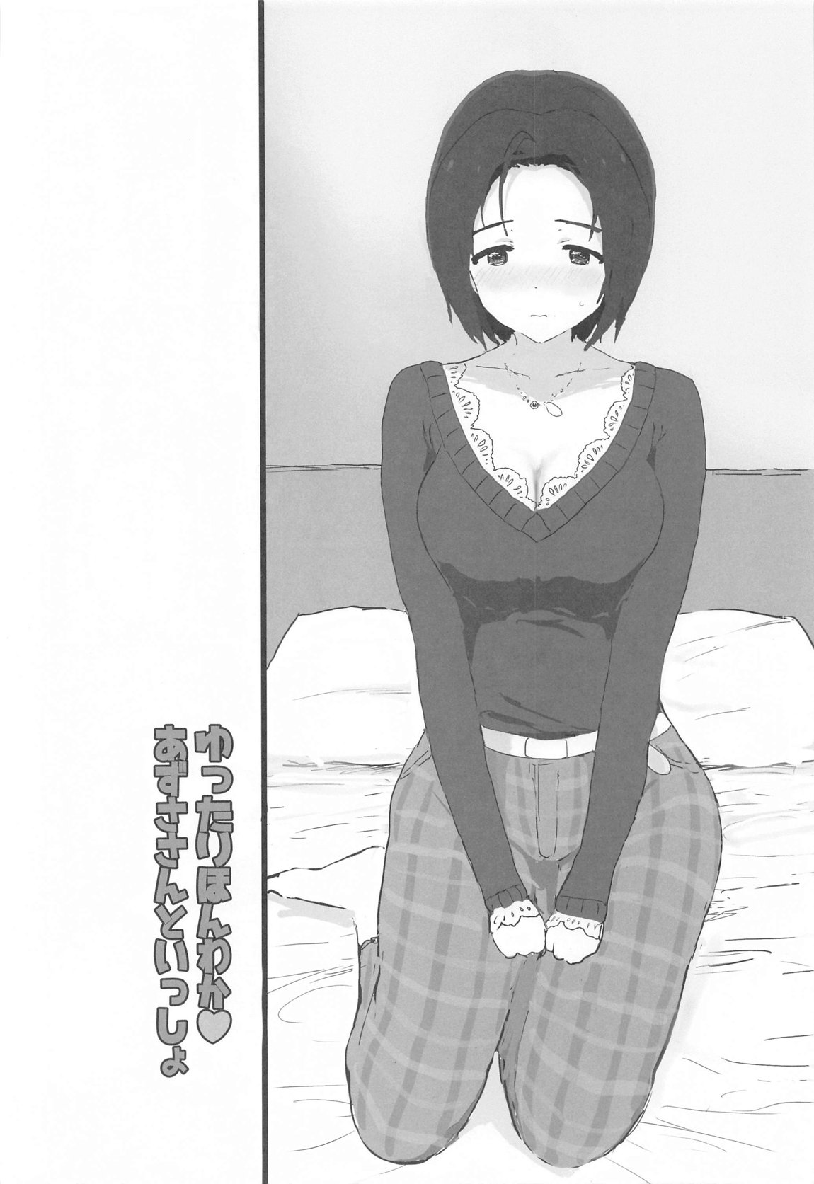 ゆったりほんわか あずささんといっしょ 3ページ