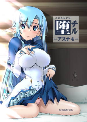 堕チル－アスナ４－