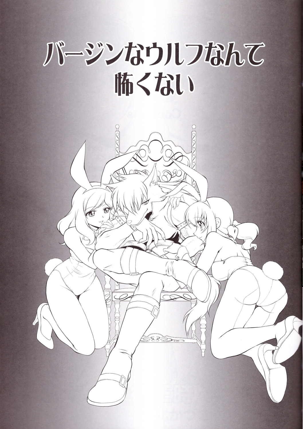 バージンなウルフなんて怖くない 11ページ