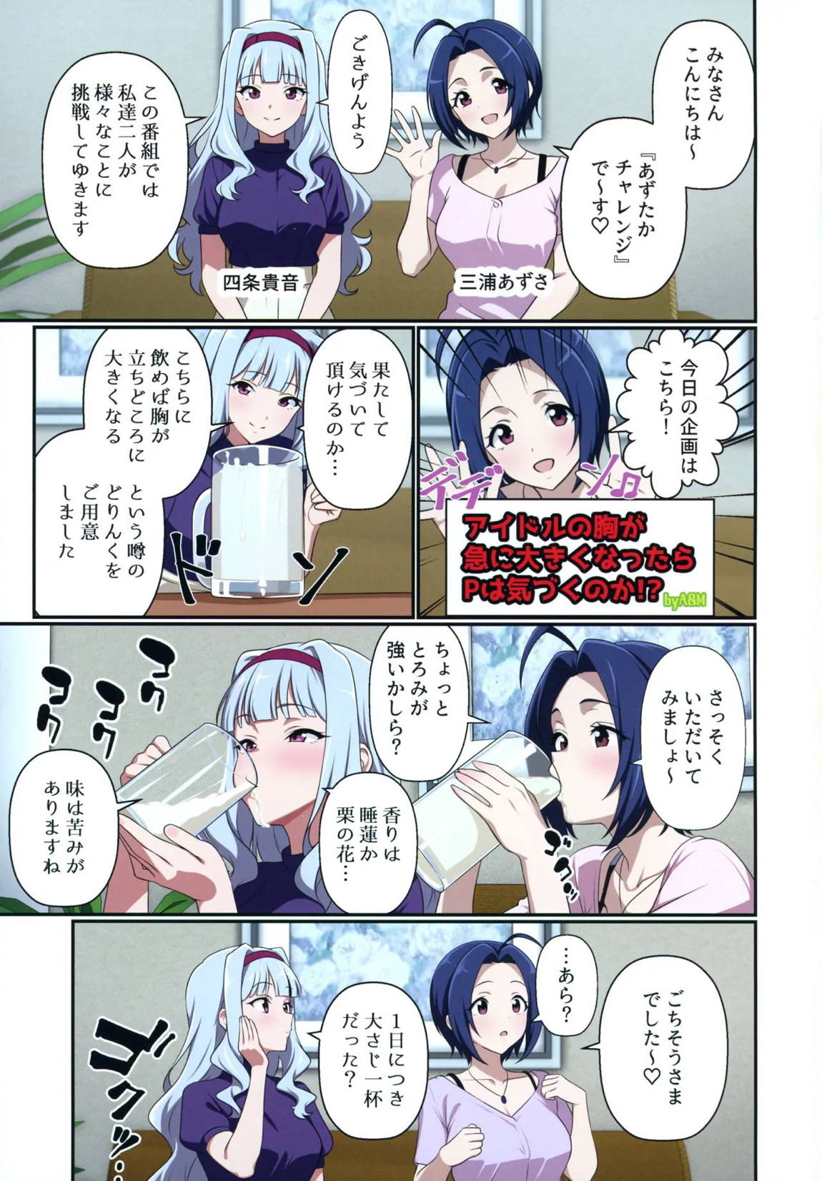 アイドルが急に爆乳になったらどうする！？ 27ページ