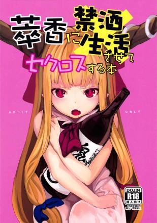 萃香に禁酒生酒させてセクロスする本