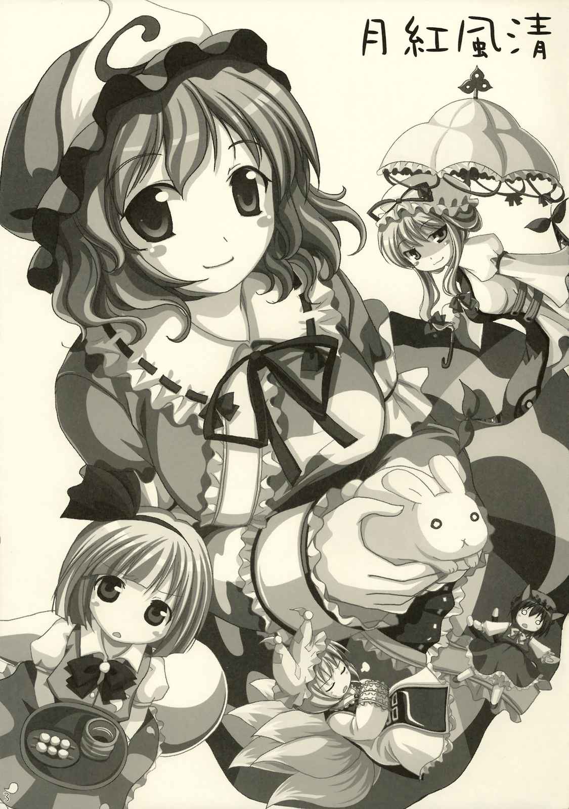 月紅風清 3ページ