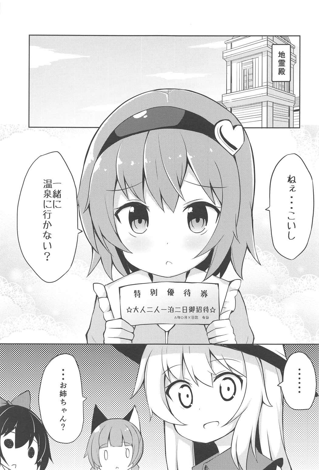 さとりとこいしのドキドキ温泉旅行+α 3ページ