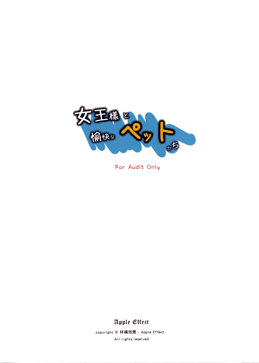 女王樣と愉快なペットたち 2ページ