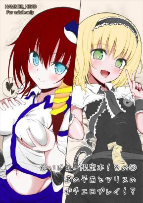 かいじょー限定本? その② あの早苗とアリスのガチエロプレイ!?