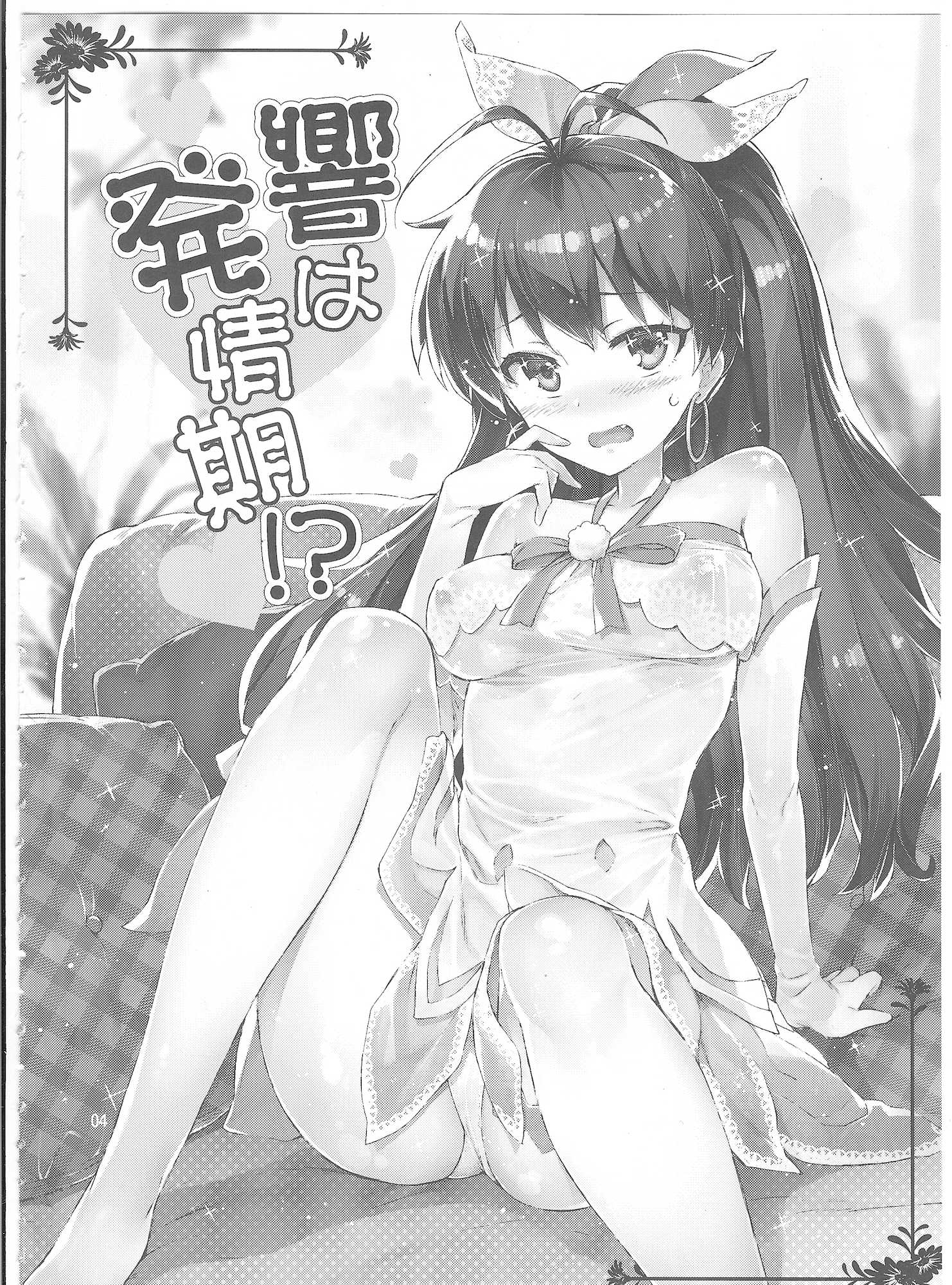 響は発情期！？ 3ページ