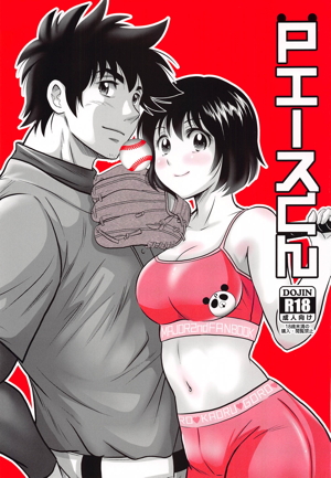 Pエースくん