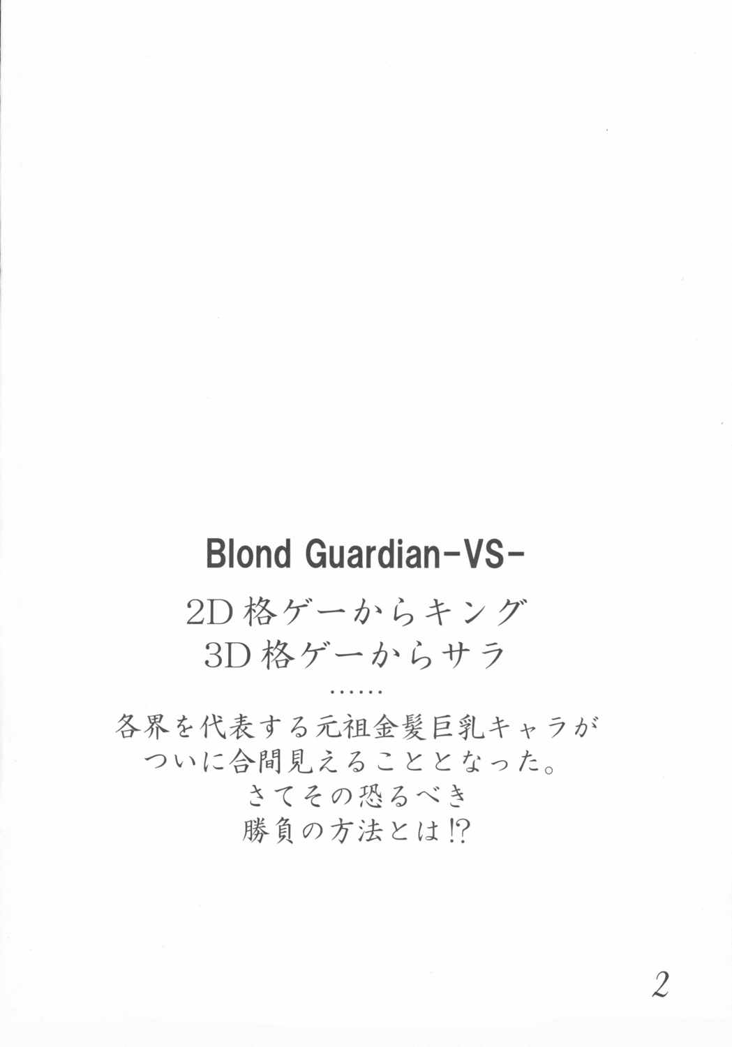 Blond Guardian -VS- 2ページ