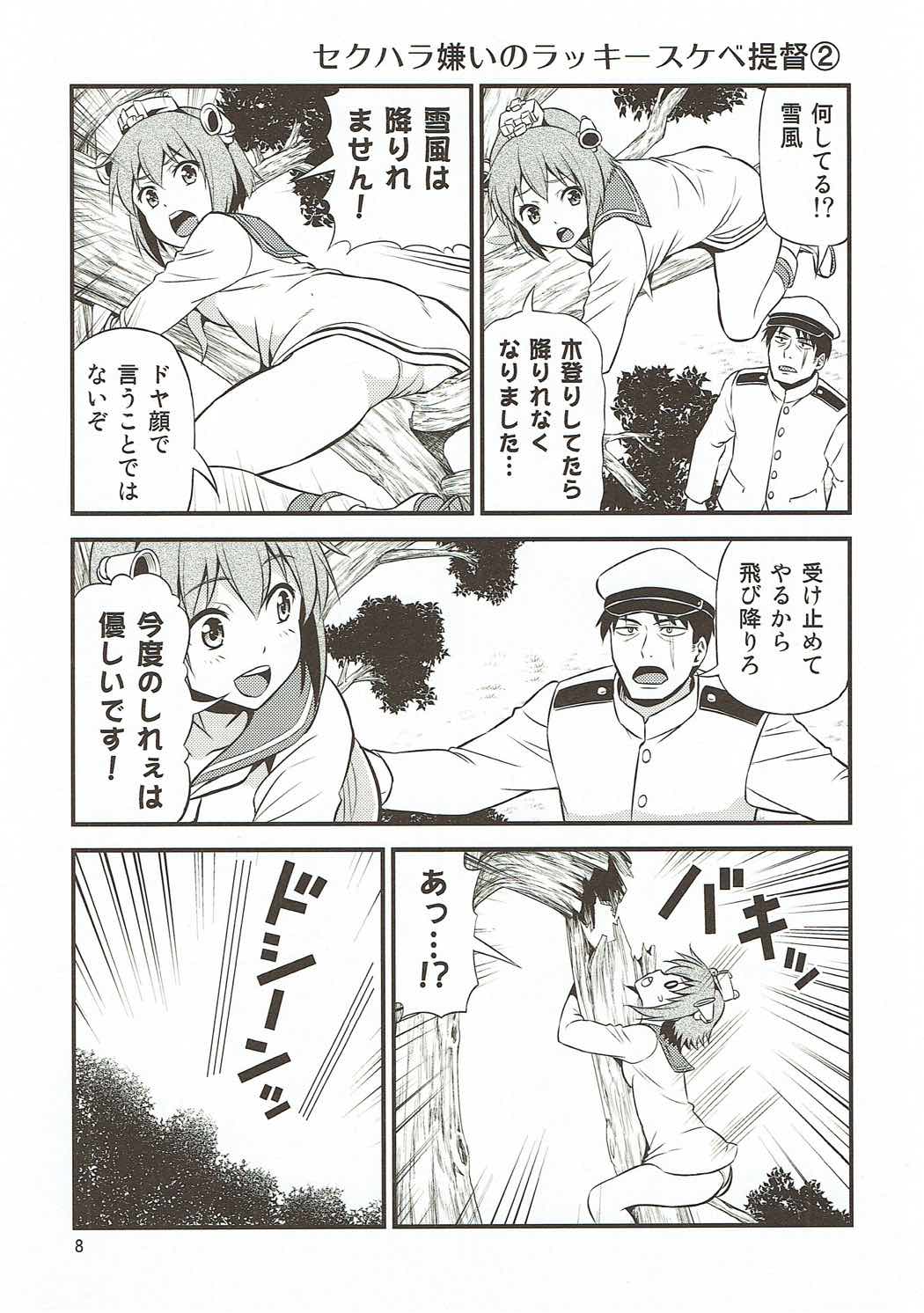 セクハラ嫌いのラッキースケベ提督 6ページ