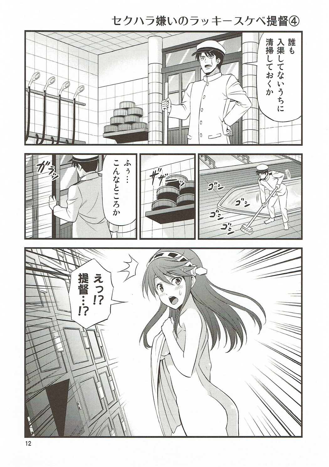 セクハラ嫌いのラッキースケベ提督 10ページ