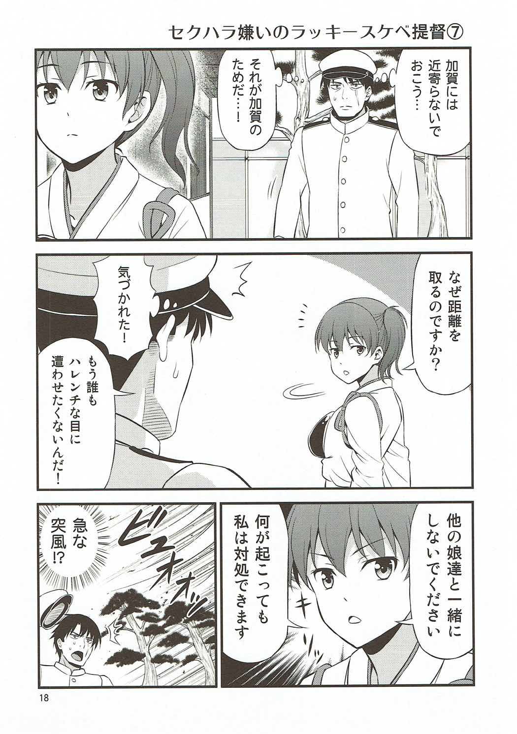 セクハラ嫌いのラッキースケベ提督 16ページ