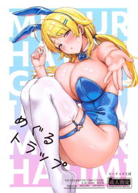 めぐるトラップ