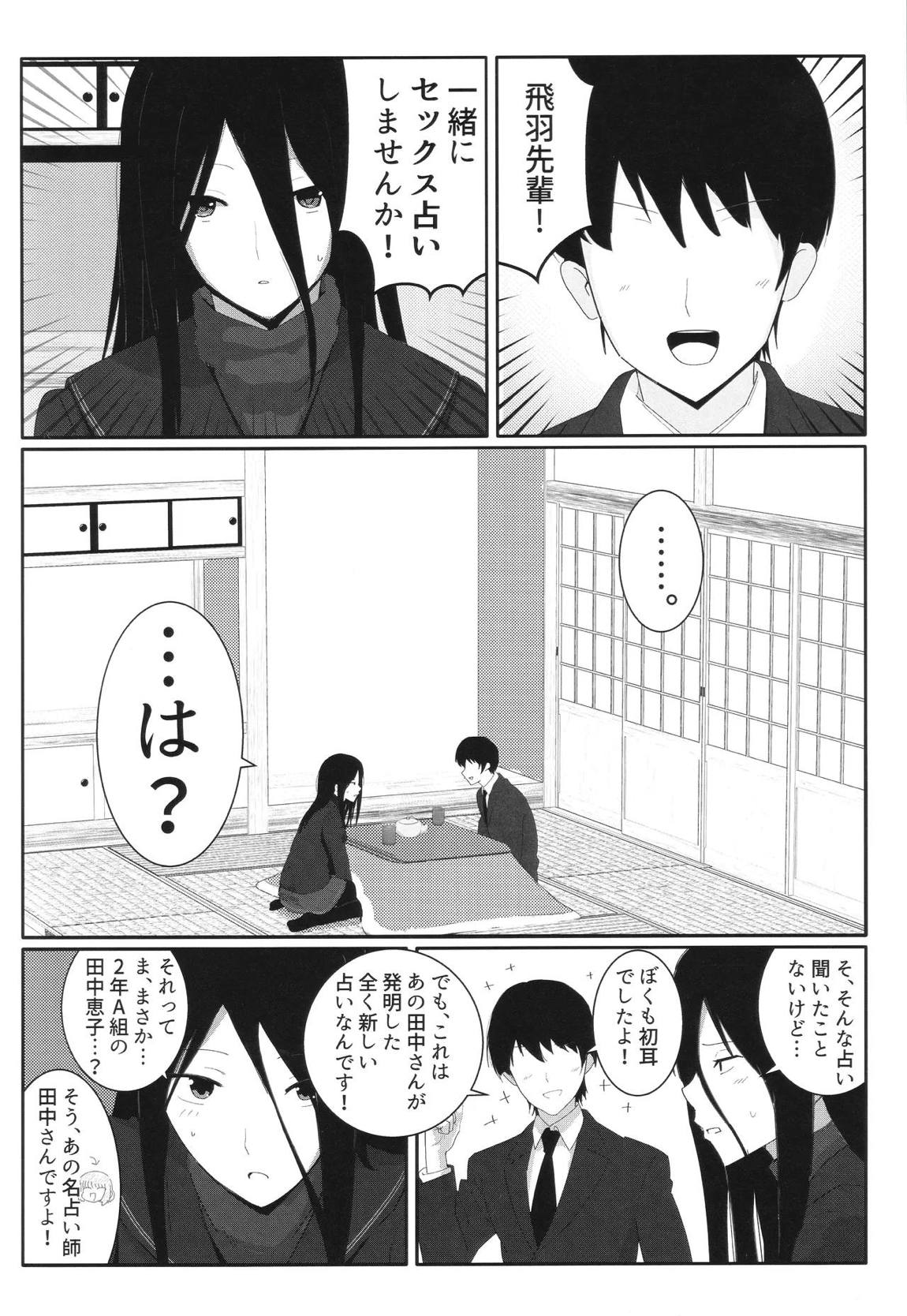 飛羽愛歌とセックス占いをして大吉を引く本 3ページ