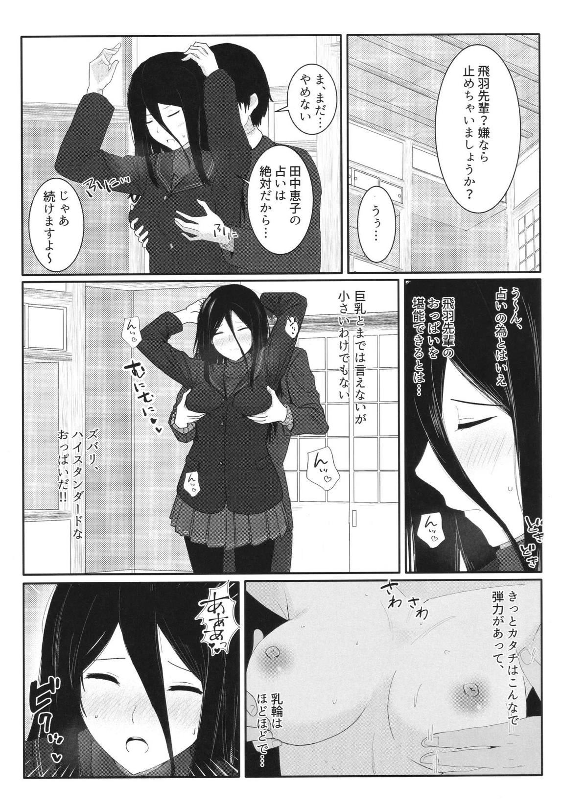 飛羽愛歌とセックス占いをして大吉を引く本 6ページ