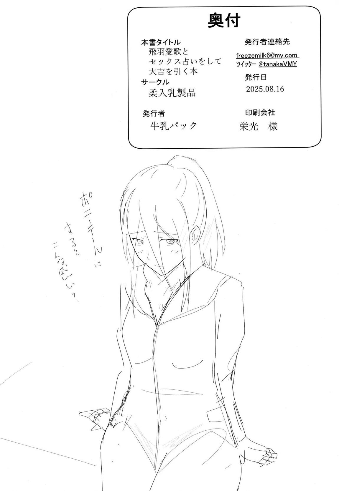 飛羽愛歌とセックス占いをして大吉を引く本 25ページ