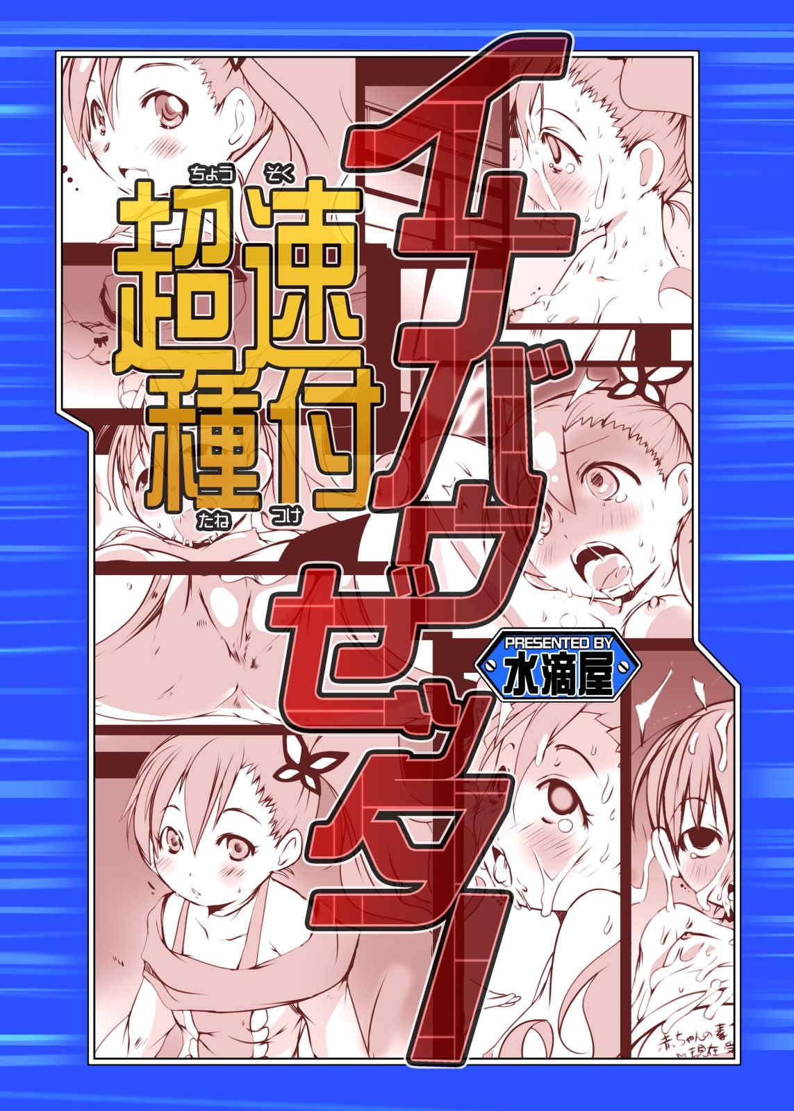 超速種付イナバウゼッター 17ページ