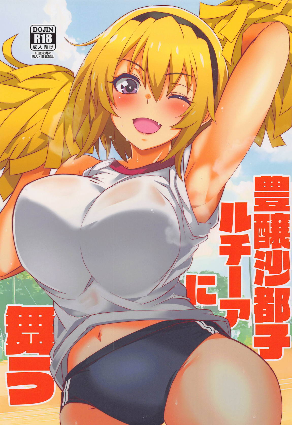 豊穣沙都子ルチーアに舞う 1ページ