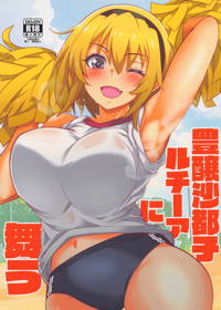 豊穣沙都子ルチーアに舞う