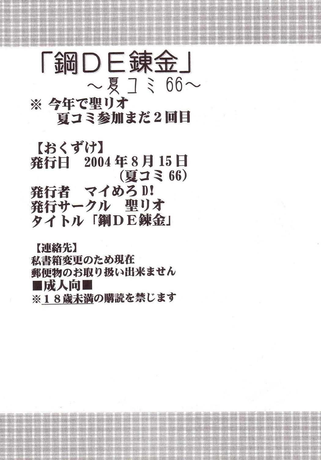 鋼DE錬金 65ページ