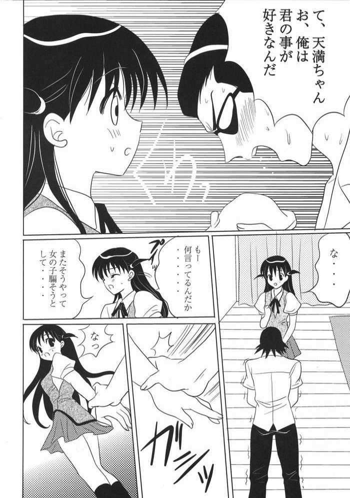 天満ちゃん君のことが好きなんだ 9ページ