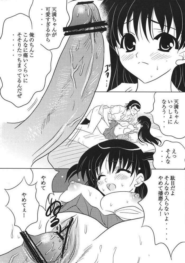 天満ちゃん君のことが好きなんだ 17ページ
