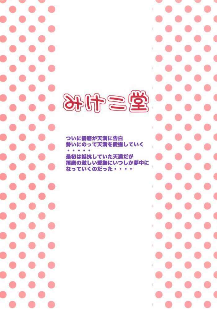 天満ちゃん君のことが好きなんだ 27ページ