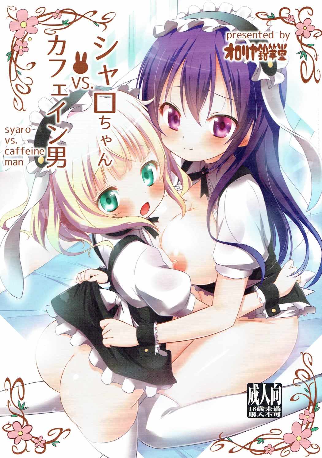 シャロちゃんVSカフェイン男 1ページ