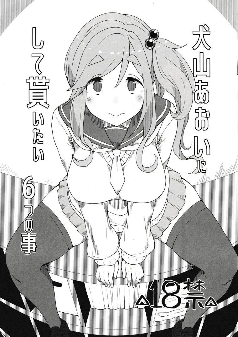犬山あおいにして貰いたい6つの事 1ページ