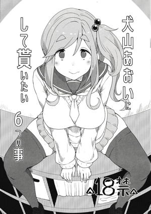 犬山あおいにして貰いたい6つの事
