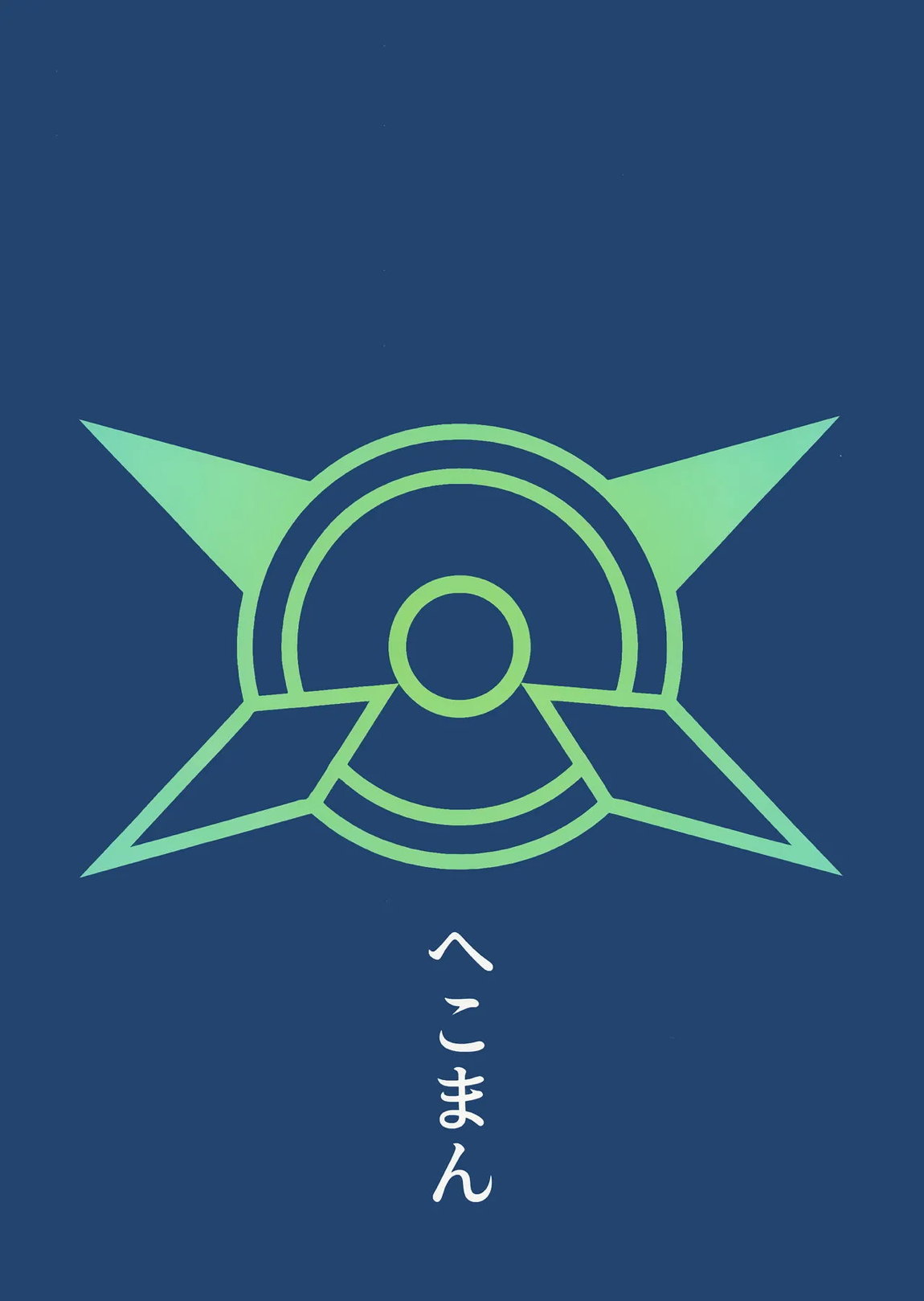 シュポれっ! 18ページ
