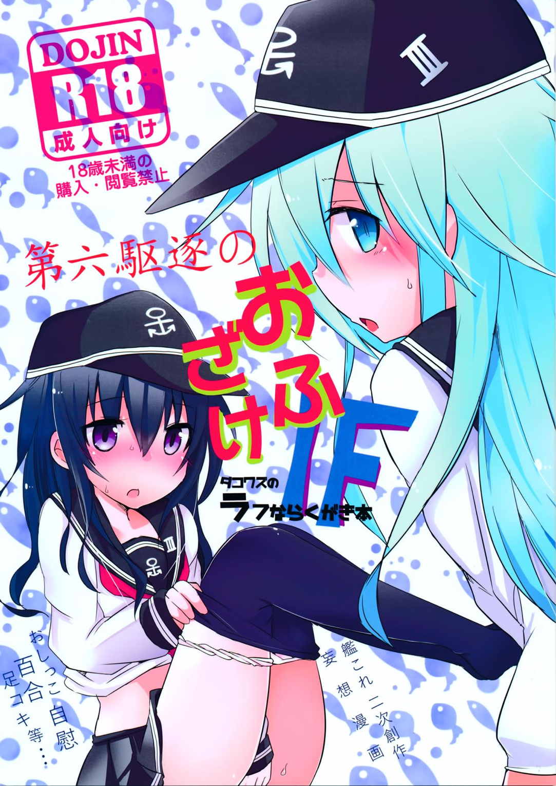 第六駆逐のおふざけ 1ページ