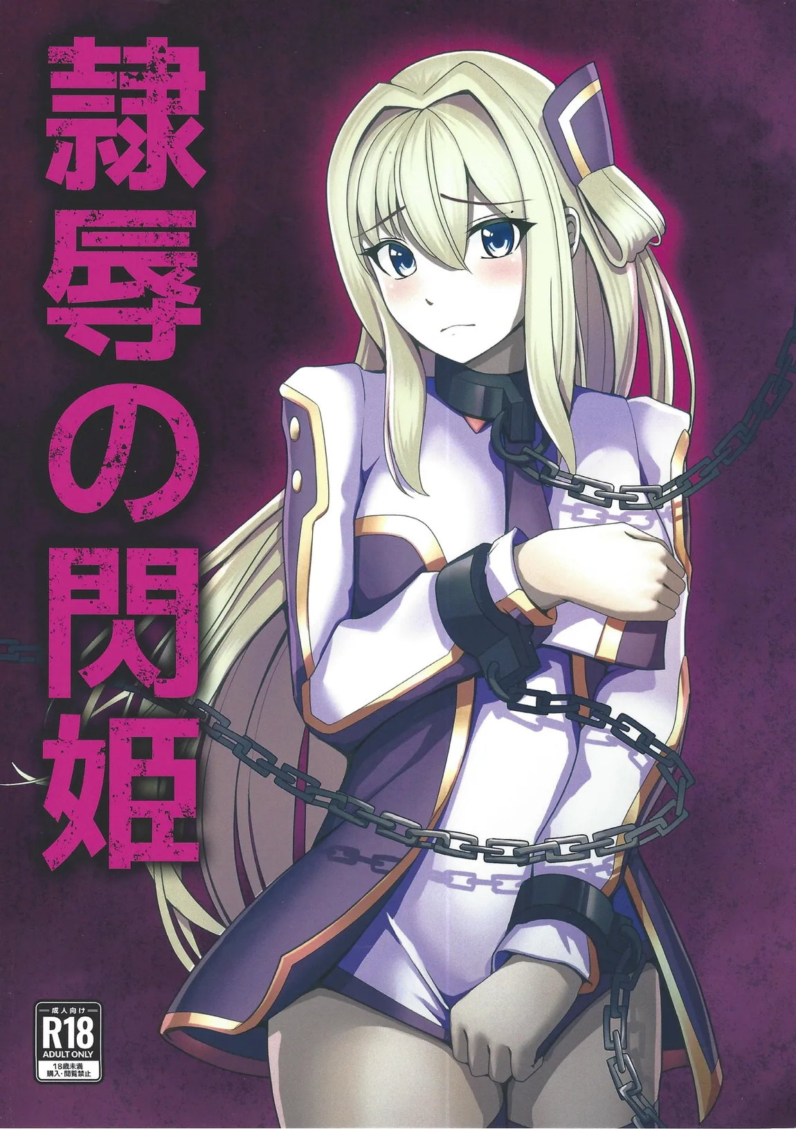 隷辱の閃姫 1ページ