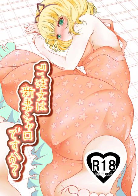 ご注文は新妻シャロですか?