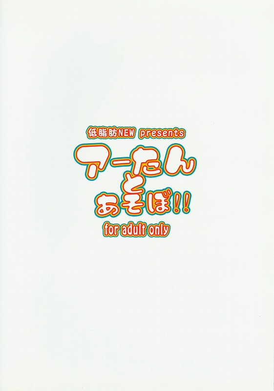 アーたんとあそぼ!! 12ページ