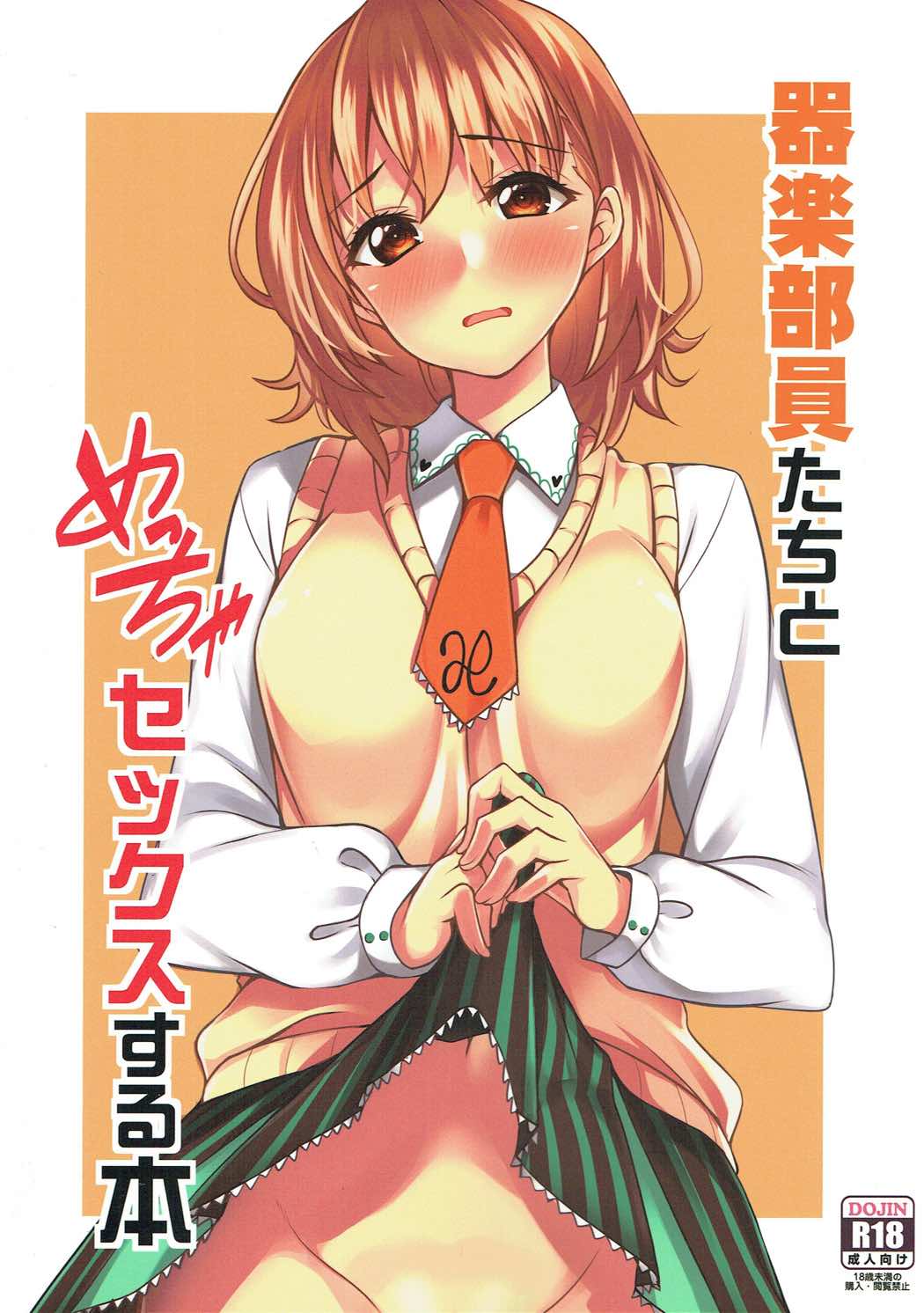 器楽部員たちとめっちゃセックスする本 1ページ