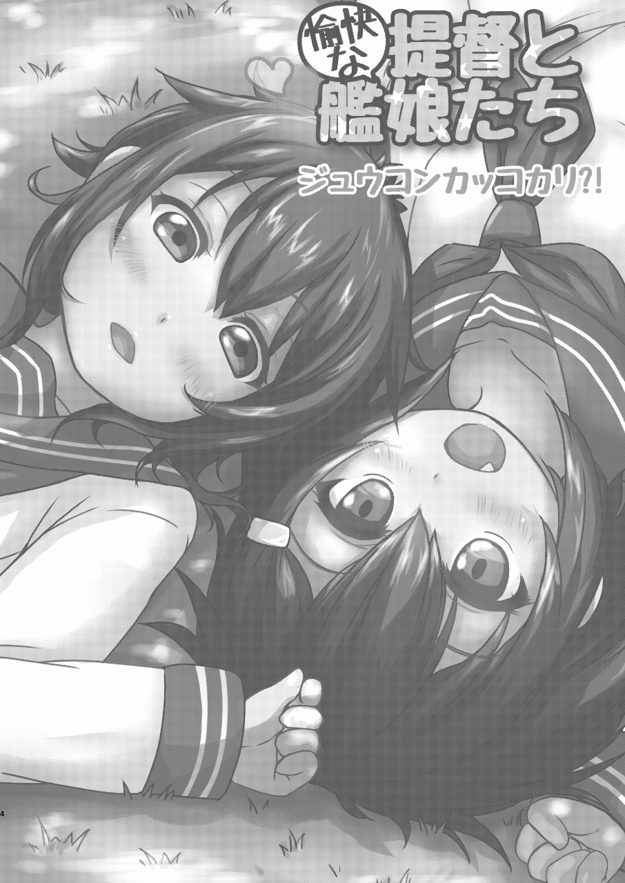 提督と愉快な艦娘たち ジュウコンカッコカリ 4ページ