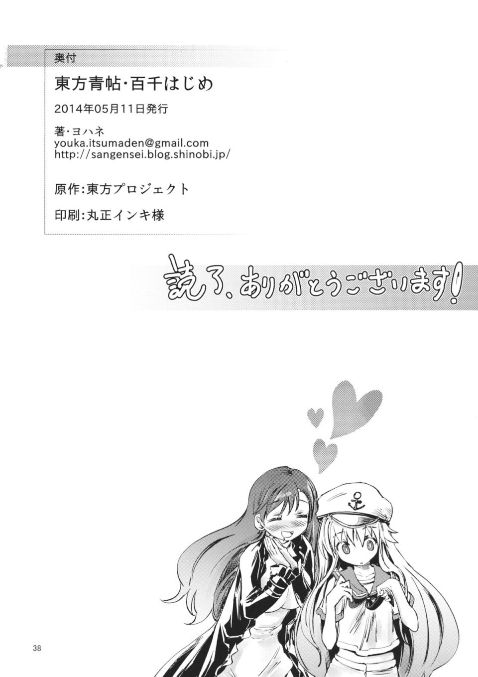 東方青帖・百千はじめ 37ページ