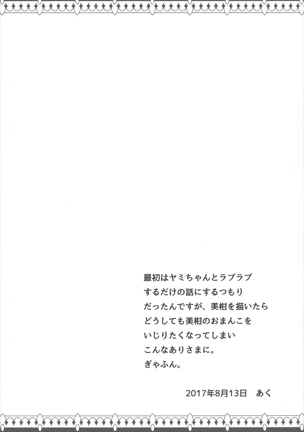 恋するヤミちゃんはせつなくて結城リトのことを想うとすぐえっちぃことしちゃうの 28ページ