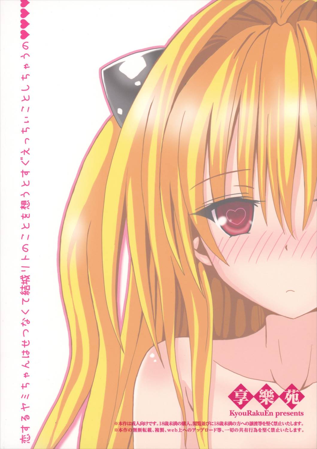 恋するヤミちゃんはせつなくて結城リトのことを想うとすぐえっちぃことしちゃうの 30ページ