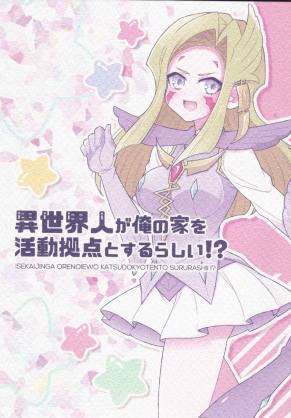 異世界人が俺の家を活動拠点とするらしい!?