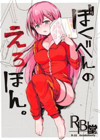 ぼくべんのえろほん。